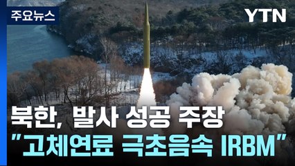 北 "고체연료 극초음속 중장거리 미사일 발사"...고체연료 완성 단계? / YTN