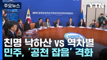 "친명 낙하산" vs "역차별"...민주, '공천 잡음' 격화 / YTN