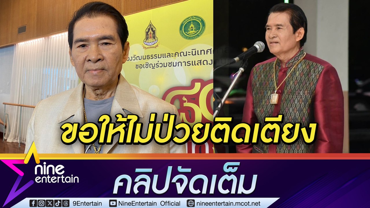 เพลิน พรหมแดน ชื่นใจคนรุ่นใหม่ยังนำเพลงไปร้อง ด...