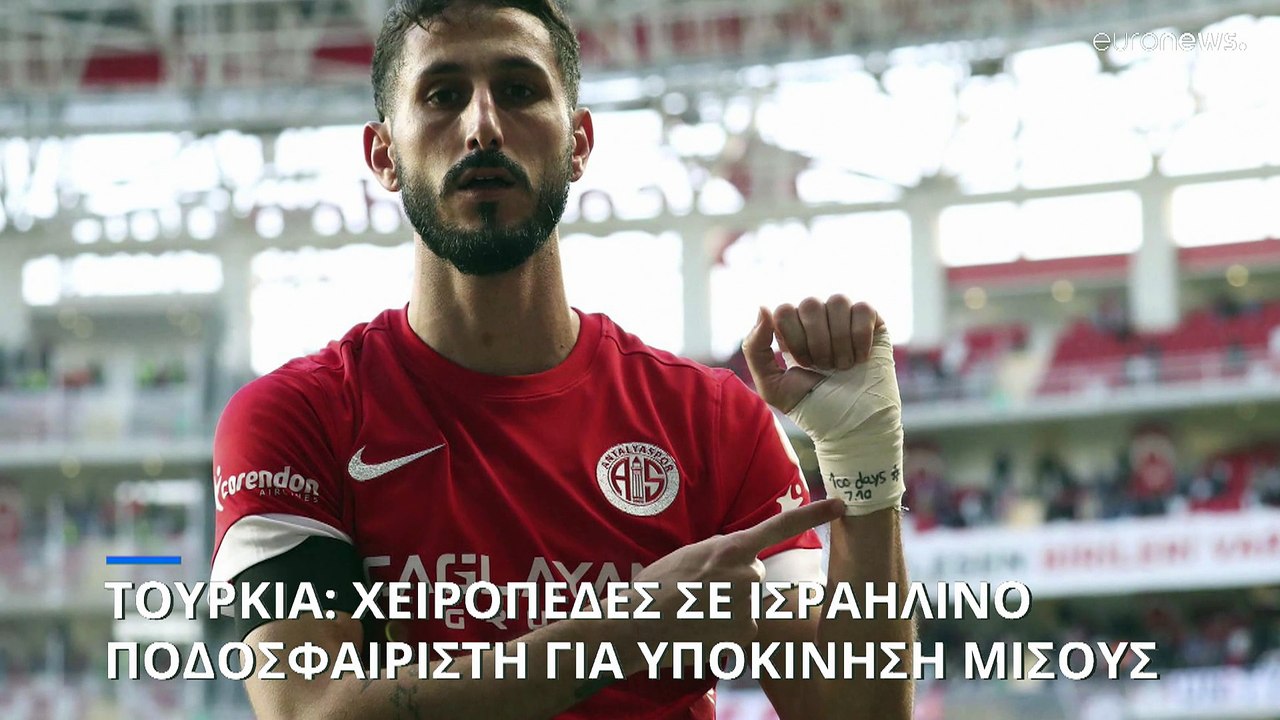 Επέστρεψε στην πατρίδα του ο ισραηλινός ποδοσφαιριστής - Ελεύθερος μέχρι τη δίκη του στην Τουρκία