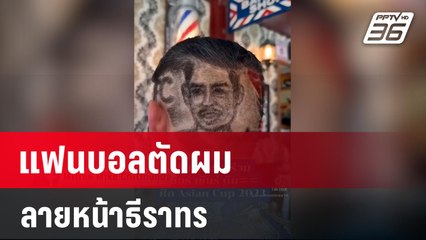 แฟนบอลตัดผมลายหน้าธีราทร ส่งใจเชียร์บอลไทย | เข้มข่าวค่ำ | 15 ม.ค. 67