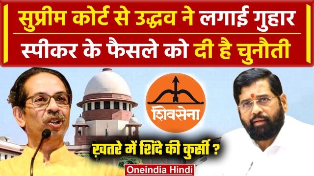 Maharashtra MLA Disqualification: अब CM Shinde के खिलाफ SC पहुंचे Uddhav Thackrey | वनइंडिया हिंदी