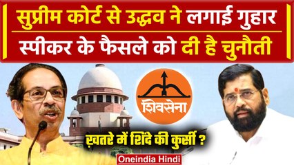 Maharashtra MLA Disqualification: अब CM Shinde के खिलाफ SC पहुंचे Uddhav Thackrey | वनइंडिया हिंदी