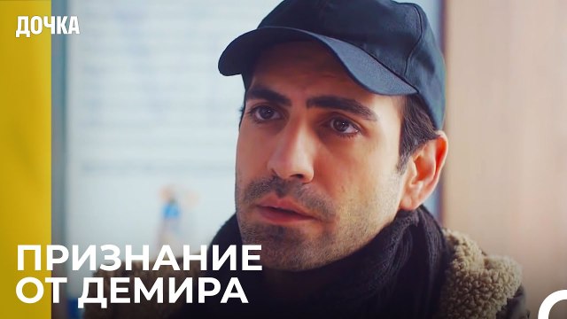 Демир Отправился к Джандан - Дочка