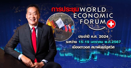 นายกฯ เข้าร่วมเวิร์ลด์ อีโคโนมิก ฟอรั่ม สวิตเซอร์แลนด์ 🇨🇭