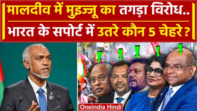 India Maldives Row: मालदीव मे Mohammed Muizzu का कैसा तगड़ा विरोध ? | PM Modi | MEA | वनइंडिया हिंदी