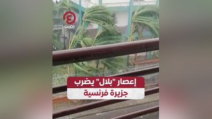 إعصار "بلال" يضرب جزيرة فرنسية