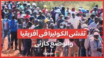 تفشى الكوليرا فى أفريقيا والوضع كارثى ..... ما القصة ؟