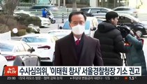 검찰 수사심의위, '이태원 참사' 서울경찰청장 기소 권고