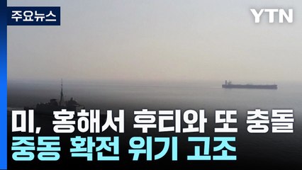 美, 홍해서 후티와 또 충돌...중동 확전 위기 고조 / YTN