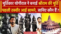 Ram Mandir Inauguration: भगवान Ram की मूर्ति Arun Yogiraj ने बनाई | Ayodhya | वनइंडिया हिंदी