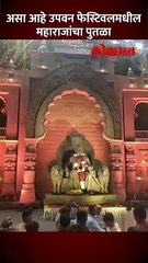 महाराजांचा पुतळा वेधतोय  सर्वांचे लक्ष