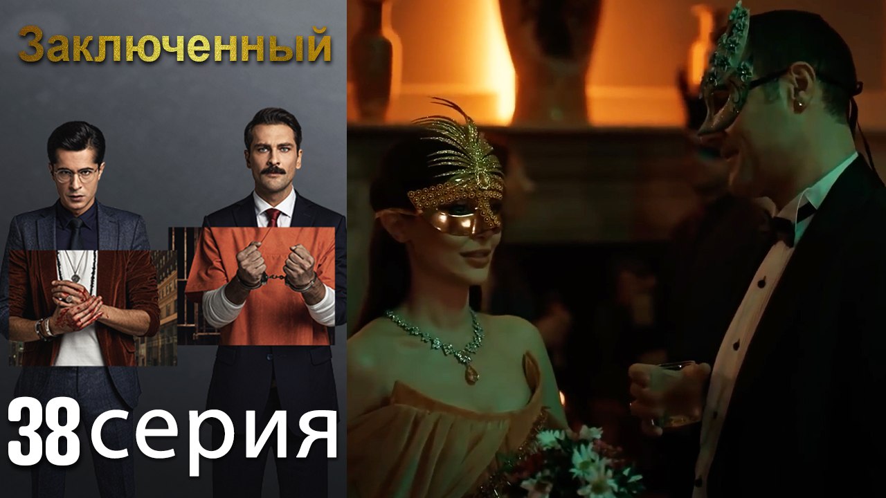 Заключенн Cерия 38 (Русский Дубляж)