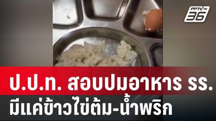 ป.ป.ท. สอบปมอาหาร รร.มีแค่ข้าวไข่ต้ม-น้ำพริก | เข้มข่าวค่ำ | 15 ม.ค. 67