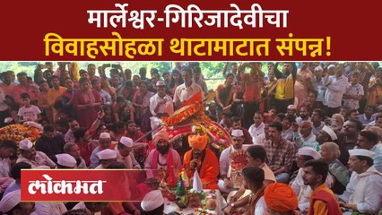 ३६० मानकरी, सनईचौघड्यांचे सूर अन् सह्याद्रीच्या कुशीत संपन्न झाला मार्लेश्वर- गिरिजादेवीचा विवाह