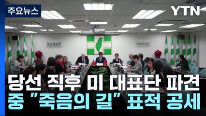 당선 이튿날 美 대표단 파견...中 "죽음의 길" 표적 공세 / YTN