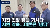 기시다, 2주 만에 지진 현장 찾았지만...여론은 '냉담' / YTN