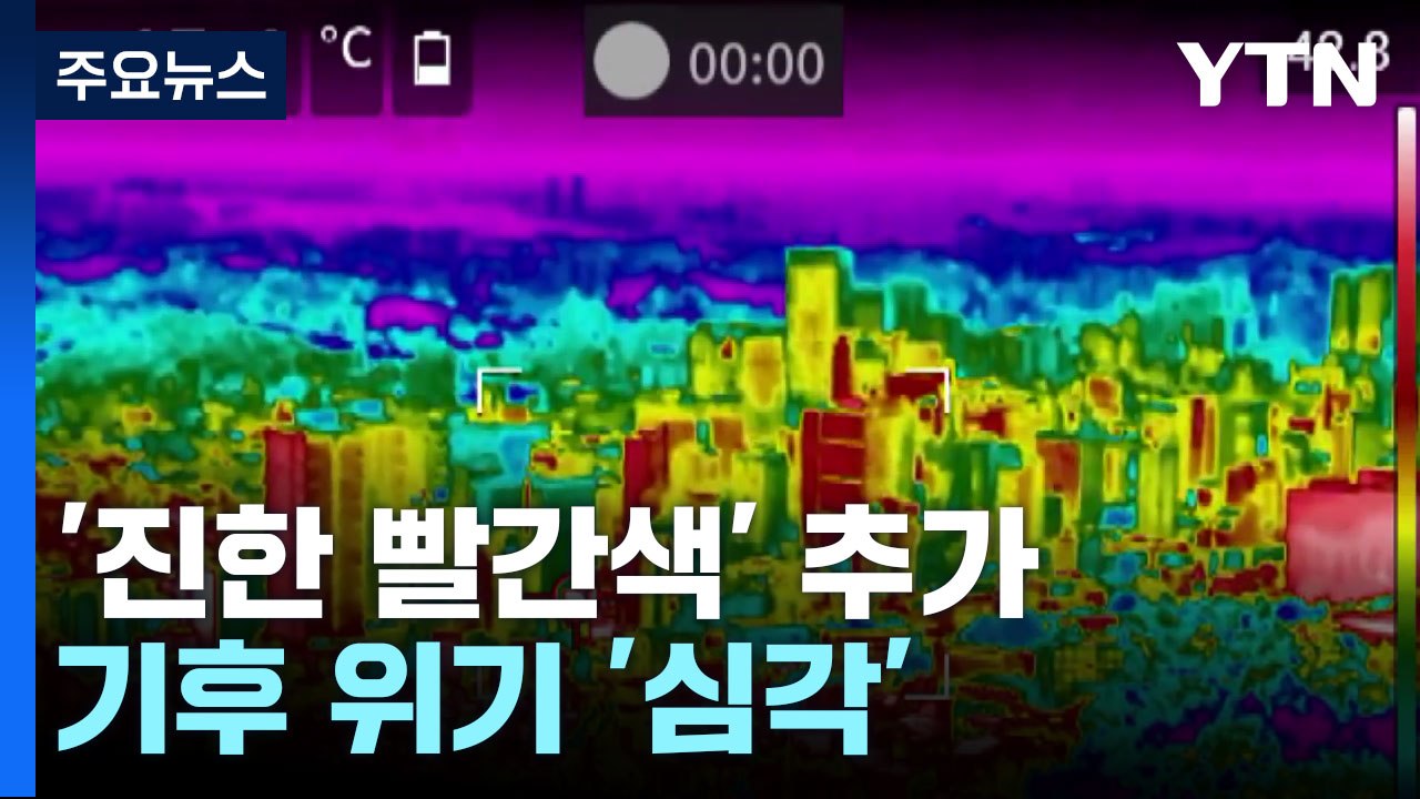 기후 줄무늬에 '진한 빨간색' 추가...기후 위기 '심각' / YTN