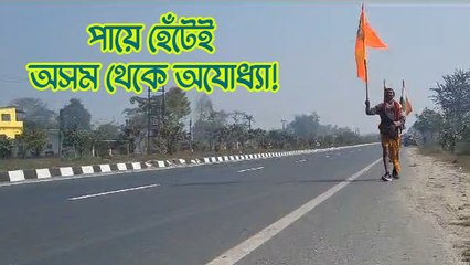 পায়ে হেঁটেই অসম থেকে অযোধ্যা! অসাধ্য সাধন করার প্রতিজ্ঞা ৭০ বছরের ভবানীর