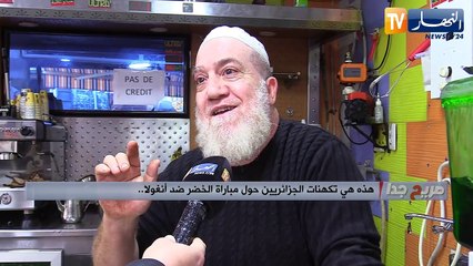 هذه هي تكهنات الجزائريين حول مباراة الخضر ضد أنغولا