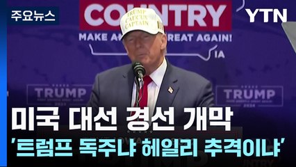 미 대선 경선 개막...'트럼프 독주냐 헤일리 추격이냐' / YTN
