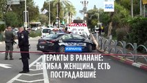 Теракты в Раанане: погибла женщина, есть пострадавшие