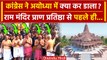 Ayodhya Ram Mandir: Supriya Shrinate व Deepender Hooda अयोध्या में क्यों | Congress | वनइंडिया हिंदी