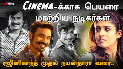 Cinema-க்காக பெயரை மாற்றிய நடிகர்கள்