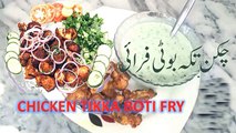 Simple chicken boti recipe in urdu / Easy chicken boti recipe