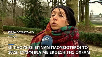 Oxfam: οι πλούσιοι έγιναν πλουσιότεροι στην Ευρώπη το 2023