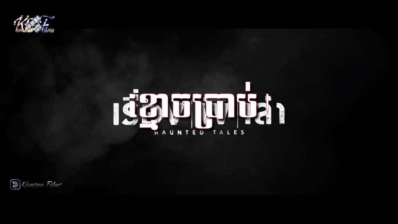 [Horror] រឿង ខ្មោចប្រាប់ Ep. 1