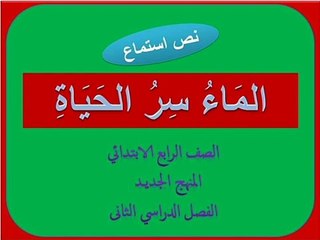 الصف الرابع / لغة عربية / الماء سر الحياة / ترم ثانى