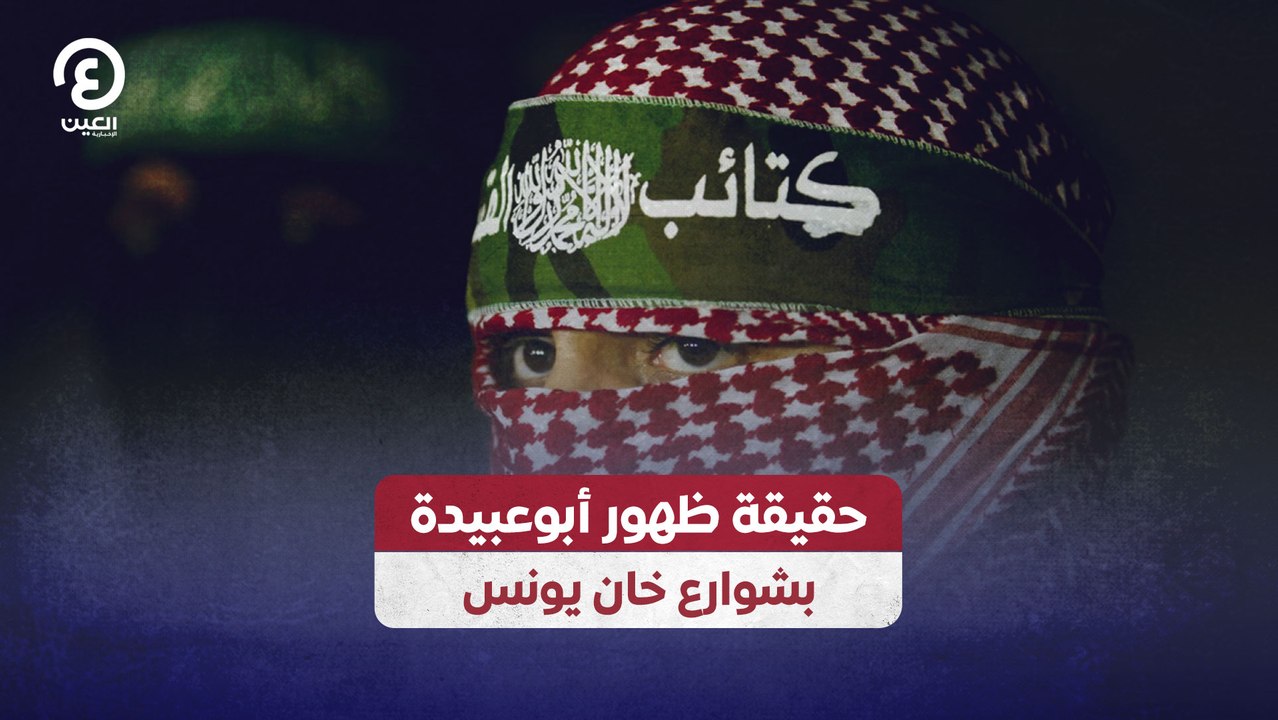حقيقة ظهور أبوعبيدة بشوارع خان يونس