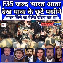 भारत मे आ रहा है F35 Tank !! पाकिस्तान के उदय होश