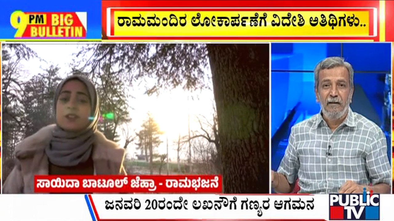 Big Bulletin | Pahari Girl Batool Zehra Sings Ram Bhajan | HR Ranganath | Jan 15, 2024