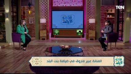 الفنانة عبير فاروق في ضيافة بنت البلد