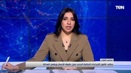 جبالي: قانون الإجراءات الجنائية الجديد يعزز حقوق الإنسان ويضمن العدالة