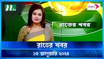 Rater Khobor | 15 January 2024 | NTV News | NTV Latest News Update