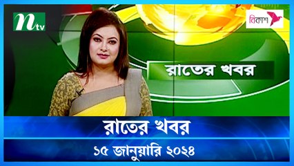 Rater Khobor | 15 January 2024 | NTV News | NTV Latest News Update