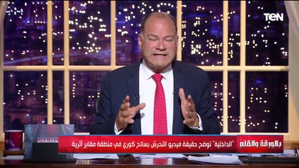 الديهي يكشف حقيقة فيديو التحــ ـرش بسائح كوري في منطقة مقابر أثرية... ملعوب إخواني لضرب السياحة