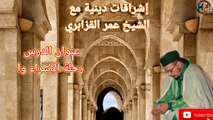 إشراقات دينية بعنوان رحلة الإسراء والمعراج مع فضيلة الشيخ عمر القزابري