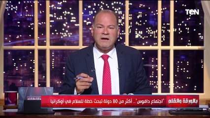اجتماع دافوس.. أكثر من 80 دولة لبحث خطة السلام في أوكرانيا بحضور وفد مصري