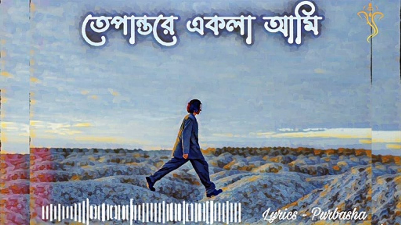 তেপান্তরে একলা আমি ||
