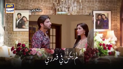 مسلسل لم يكن في قدري الحلقة 6 مدبلجة