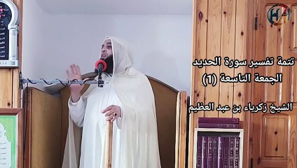 تتمة تفسير سورة الحديد الجمعة التاسعة (1) لفضيلة الشيخ زكرياء بن عبد العظيم