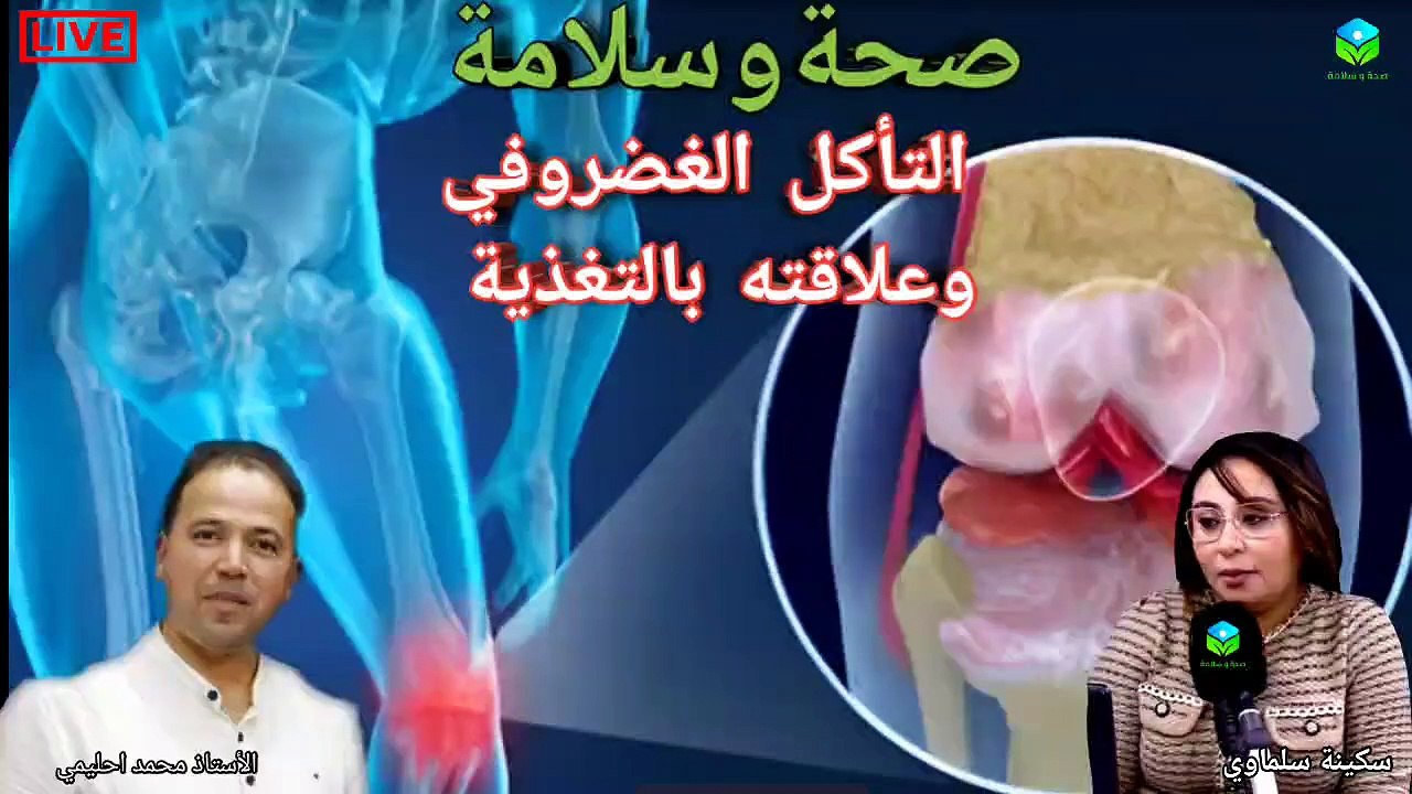 برنامج صحة وسلامة حلقة اليوم خاصة عن التأكل الغضروفي وعلاقته بالتغذية مع الأستاذ محمد أحليمي أخصائي تغذية صحية