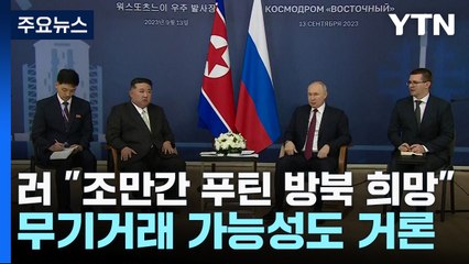러시아 "조만간 푸틴 방북 희망"...무기거래 가능성도 거론 / YTN