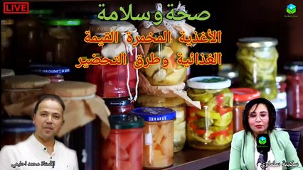 برنامج صحة وسلامة حلقة اليوم عن الأغذية المخمرة القيمة الغذائية وطرق التحضير مع الأستاذ محمد أحليمي أخصائي تغذية صحية