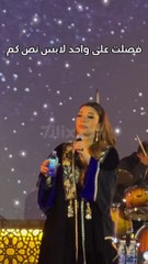بالفيديو موقف طريف في حفل أصالة مع أحد الجمهور