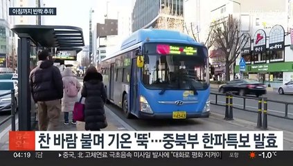 오늘 아침까지 '반짝 추위'…주 중반부터 잦은 비·눈